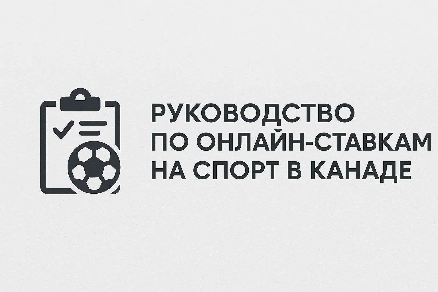 Руководство по онлайн-ставкам на спорт в Канаде